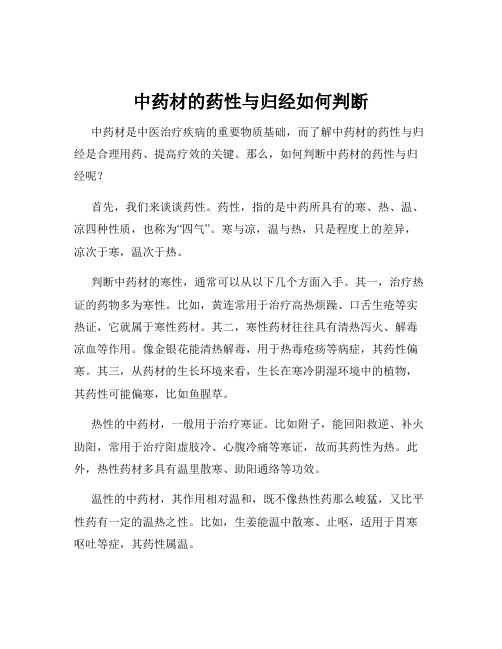 中药材的药性与归经如何判断