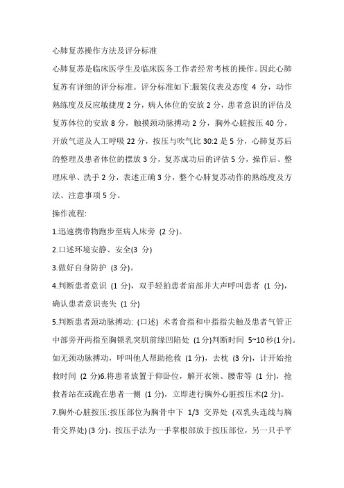 心肺复苏操作方法及评分标准