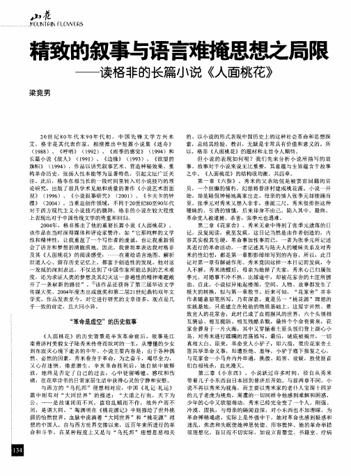 精致的叙事与语言难掩思想之局限——读格非的长篇小说《人面桃花》