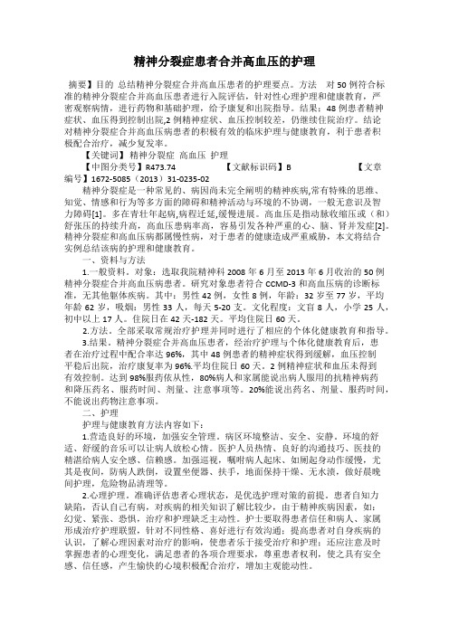 精神分裂症患者合并高血压的护理