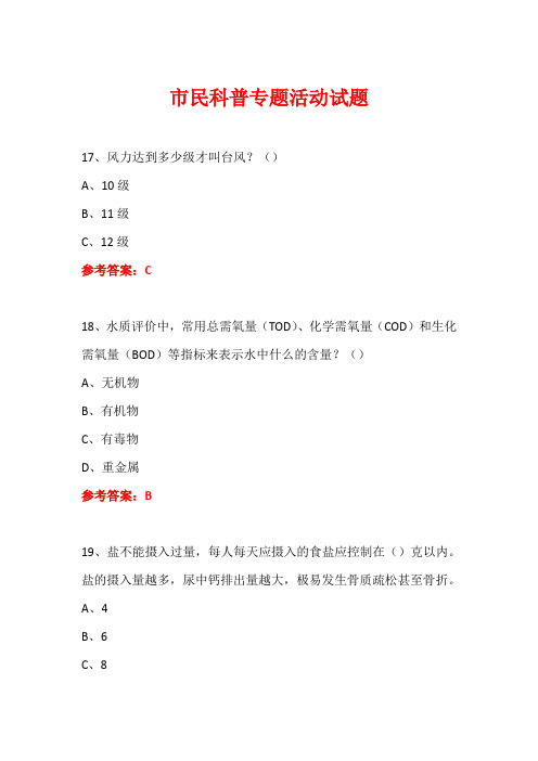 科普进社区市民科普专题活动知识竞赛试题及答案 (120)