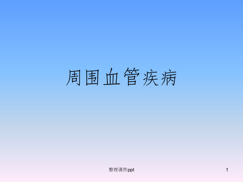 《周围血管疾病》PPT课件