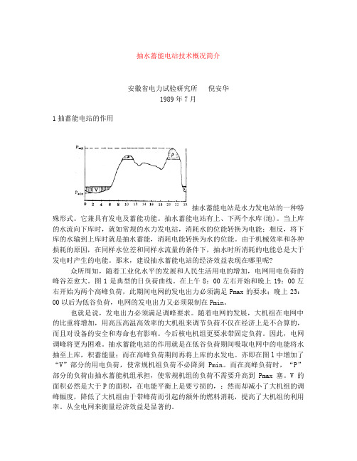 抽水蓄能电站技术概况简介
