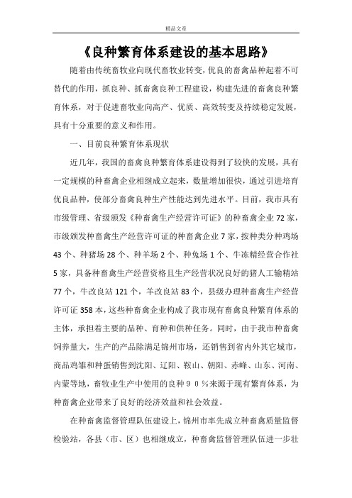 《良种繁育体系建设的基本思路》