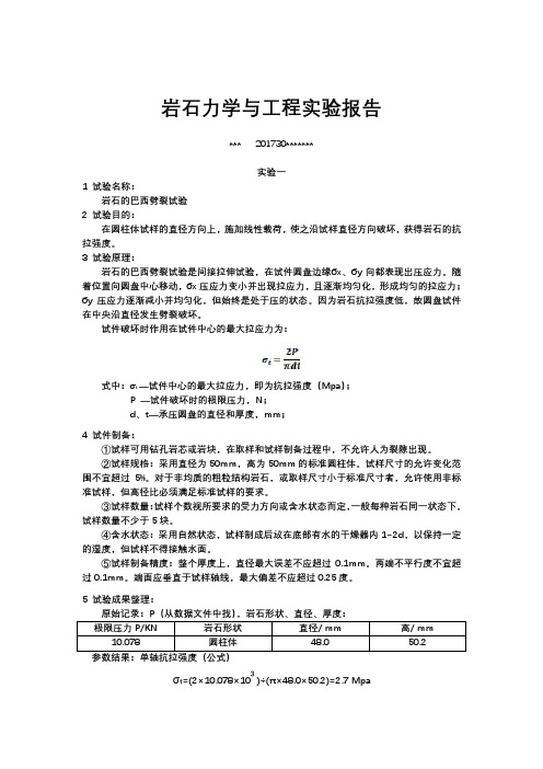 岩石力学实验报告