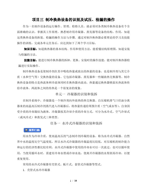 暖通空调设备检修 换热器拆装 制冷换热设备的识别及试压、检漏的操作