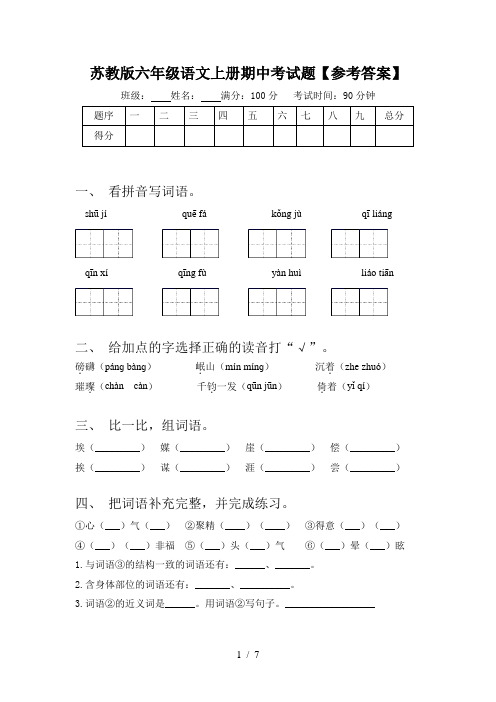 苏教版六年级语文上册期中考试题【参考答案】