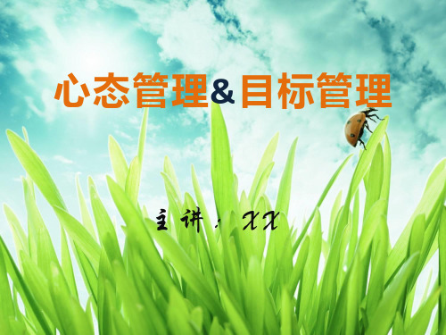 心态管理与目标管理