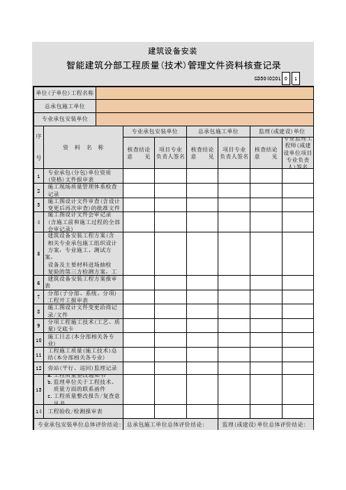 【工程表格模板】建筑设备安装智能建筑分部工程质量(技术)管理文件资料核查记录