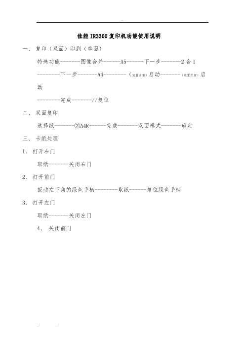 佳能IR3300复印机功能使用说明