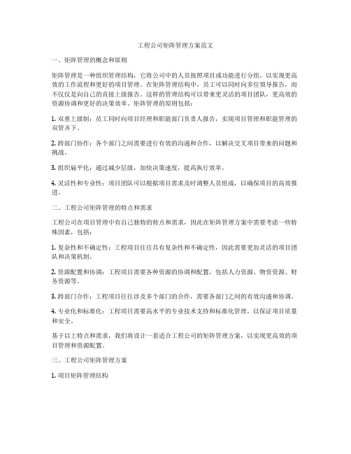 工程公司矩阵管理方案范文