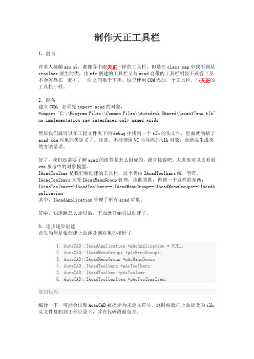 制作天正工具栏