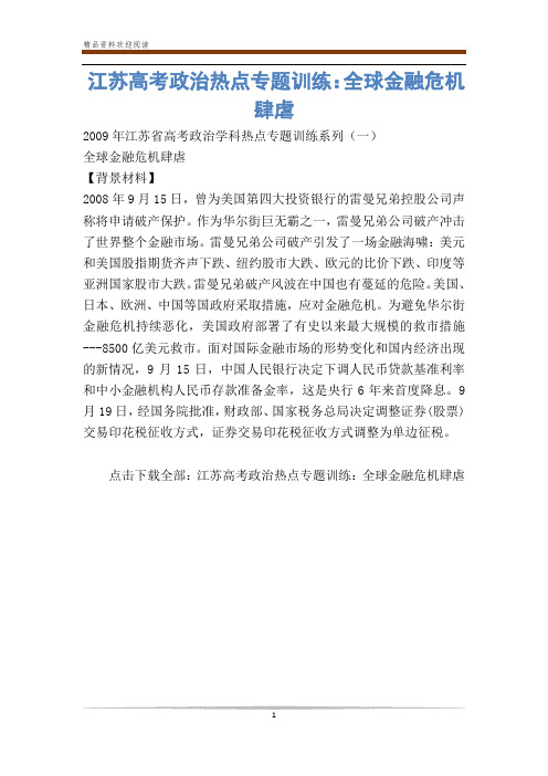 江苏高考政治热点专题训练：全球金融危机肆虐