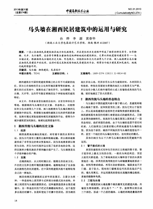 马头墙在湘西民居建筑中的运用与研究