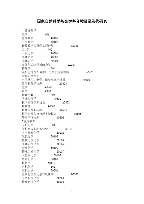 国家自然科学基金学科分类目录及代码表