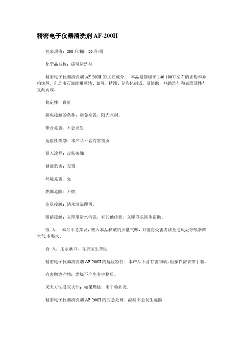 精密电子仪器清洗剂AF-200II