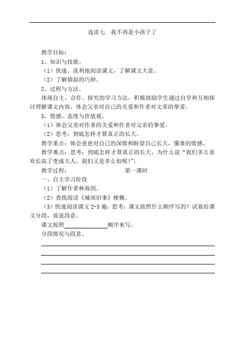 六年级下语文导学案-选读七  我不再是小孩子了-语文A版