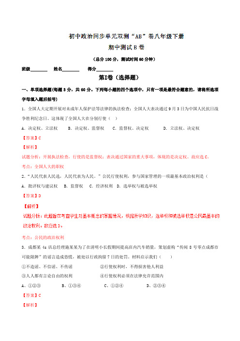 期中测试卷(B卷)-2016-2017学年八年级政治同步单元双基双测“AB”卷(下册)(解析版)