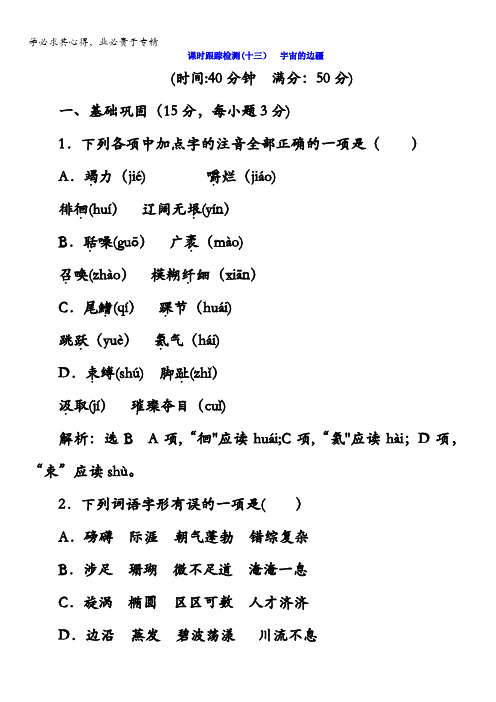 2017-2018学年语文三课时跟踪检测(十三) 宇宙的边疆含答案