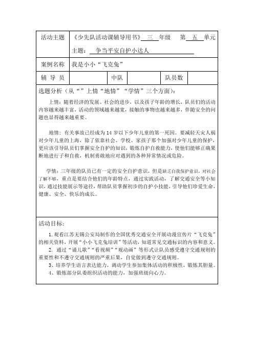 争当平安自护小达人-我是小小“飞克兔少先队活动课优课教学设计