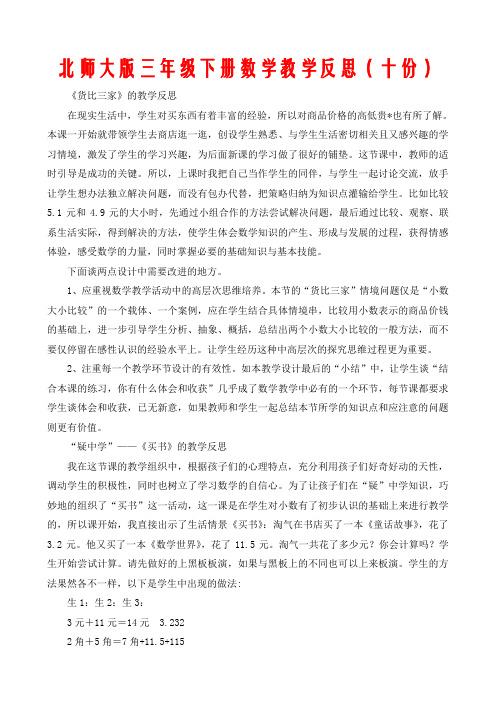 北师大版三年级下册数学教学反思(十份)