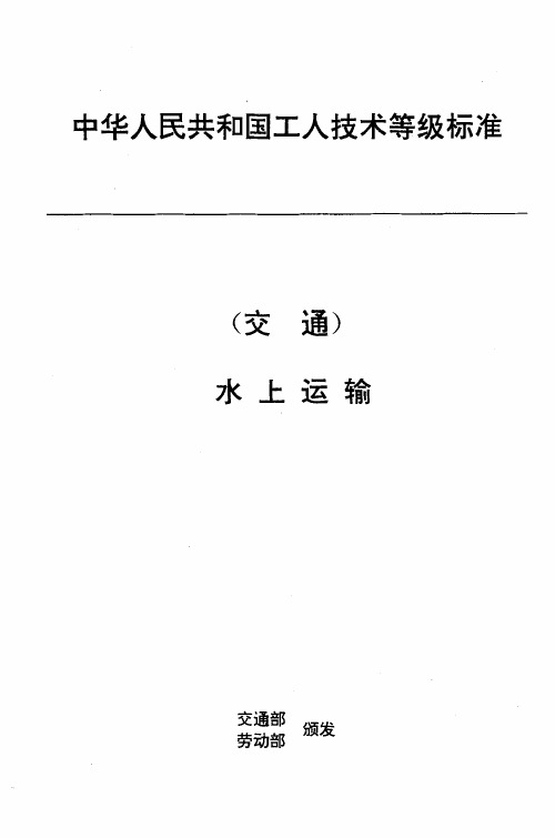 中华人民共和国工人技术等级标准