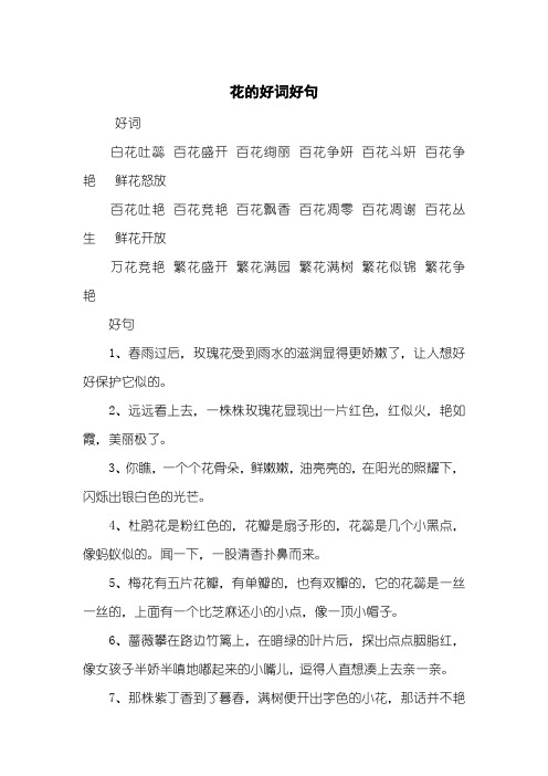花的好词好句