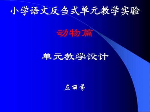 单元教学设计