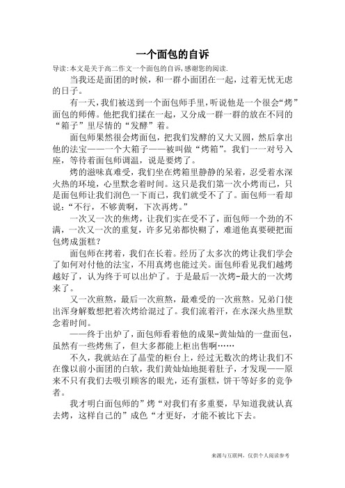 一个面包的自诉_高二作文