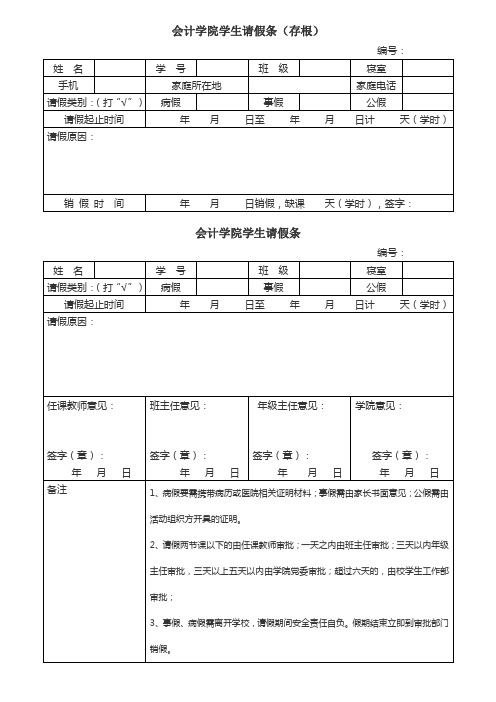 中南财经政法大学会计学院本科生请假条
