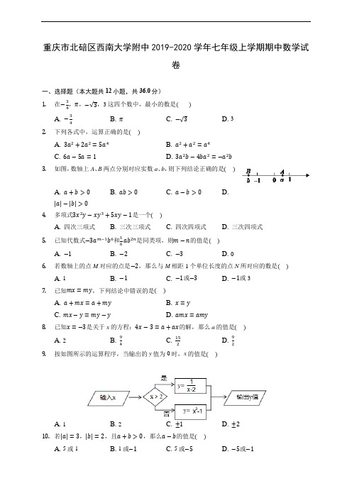 重庆市北碚区西南大学附中2019-2020学年七年级上学期期中数学试卷 (含答案解析)