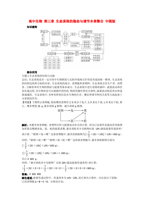 最新-高中生物 第三章 生态系统的稳态与调节本章整合 
