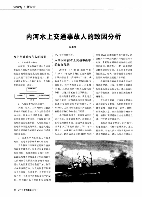 内河水上交通事故人的致因分析