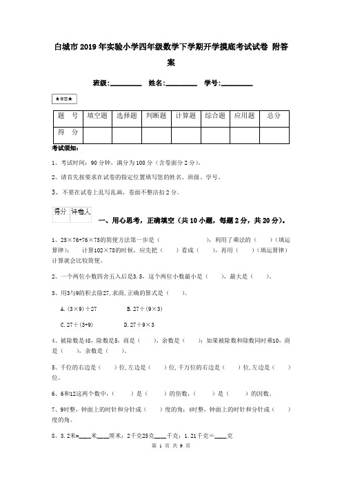 白城市2019年实验小学四年级数学下学期开学摸底考试试卷 附答案