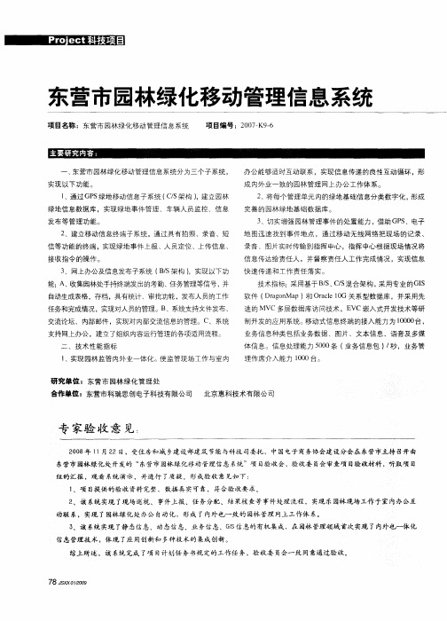 东营市园林绿化移动管理信息系统