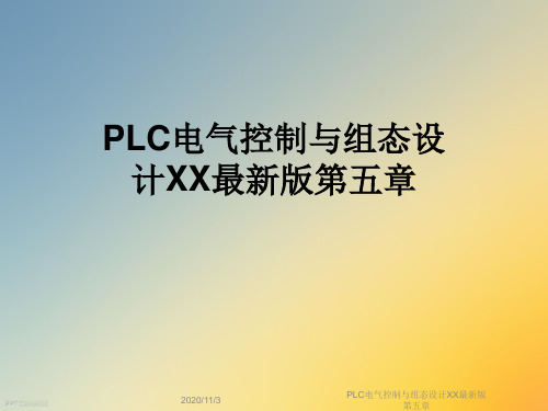 PLC电气控制与组态设计XX最新版第五章