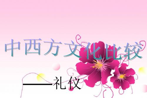 中西方文化差异