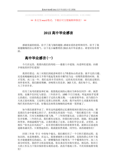 【2018-2019】201X高中毕业感言-范文模板 (4页)
