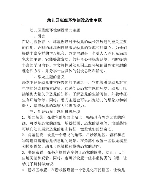 幼儿园班级环境创设恐龙主题