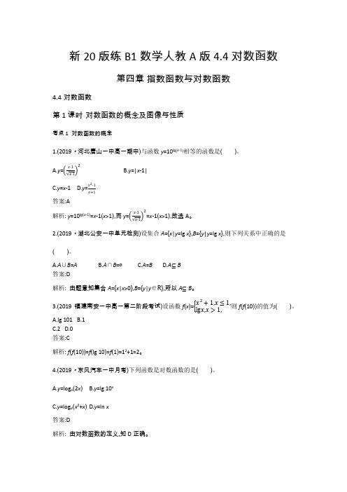 高中数学人教A版必修第一册一课一练：4.4对数函数  