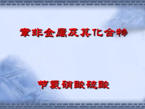 化学课件《氨、硫酸、硝酸》优秀ppt 人教课标版1