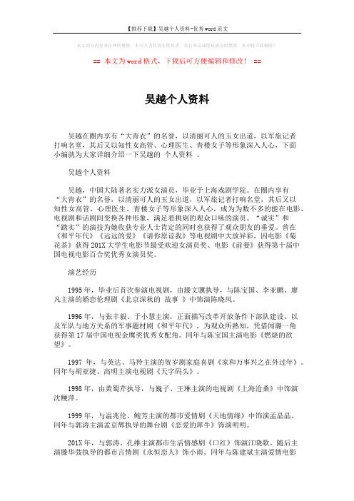 【推荐下载】吴越个人资料-优秀word范文 (3页)