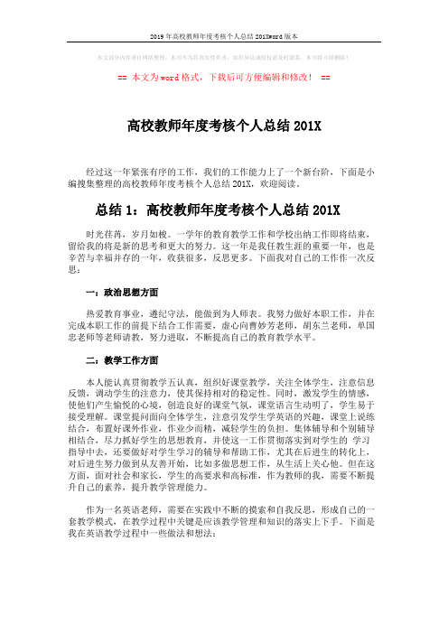 2019年高校教师年度考核个人总结201Xword版本 (4页)