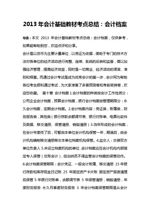 2013年会计基础教材考点总结：会计档案