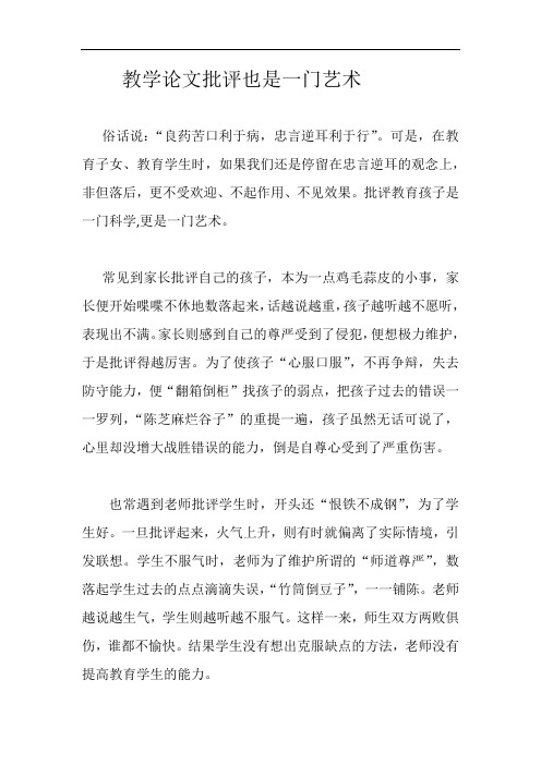 教学论文批评也是一门艺术
