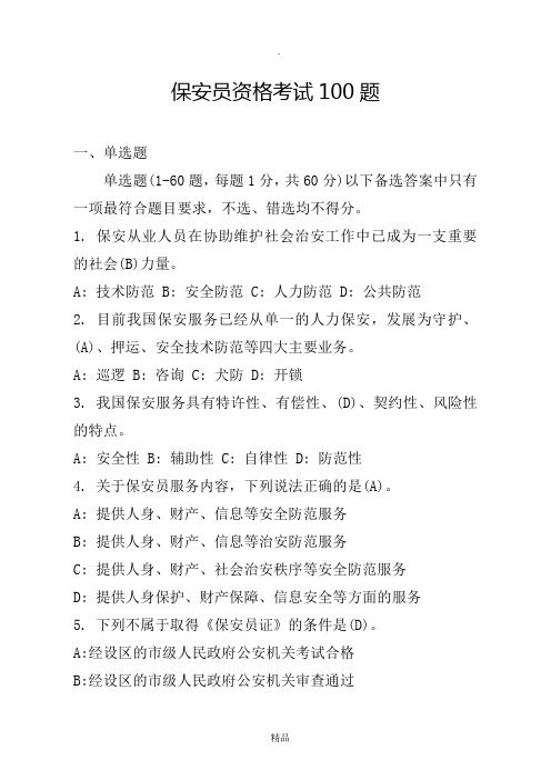 保安员资格考试100题