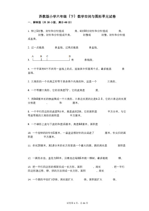 小学数学-有答案-苏教版小学六年级(下)数学空间与图形单元试卷