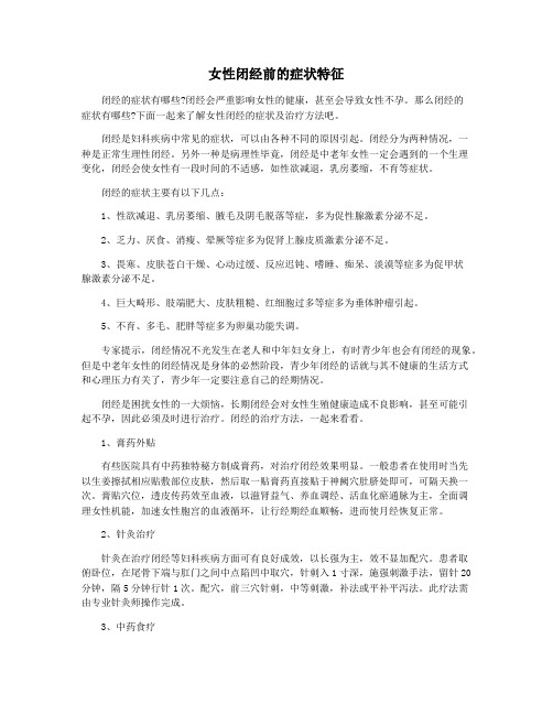 女性闭经前的症状特征