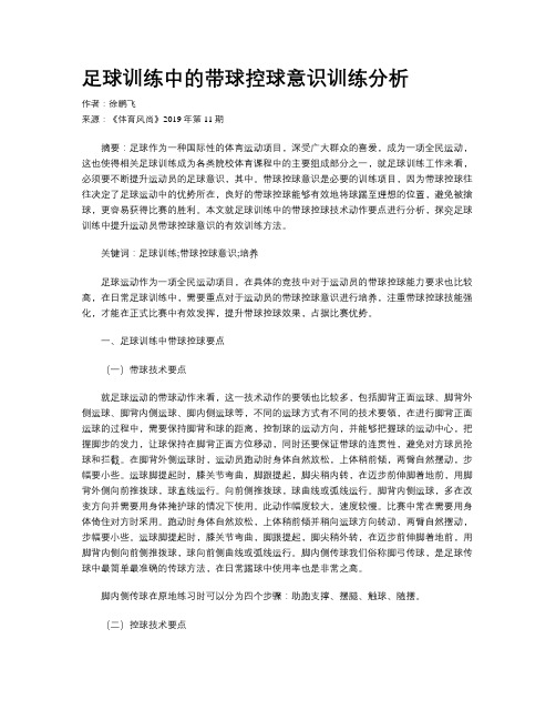 足球训练中的带球控球意识训练分析