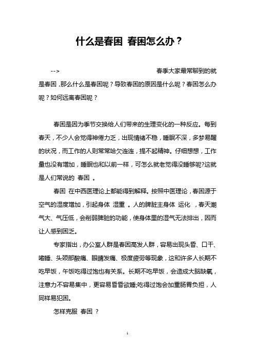 什么是春困 春困怎么办？